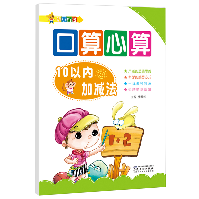 幼小衔接口算心算：10以内加减法