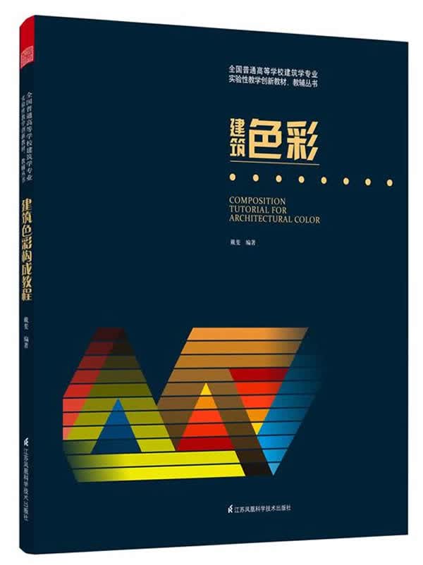 建筑色彩构成教程 建筑 书籍