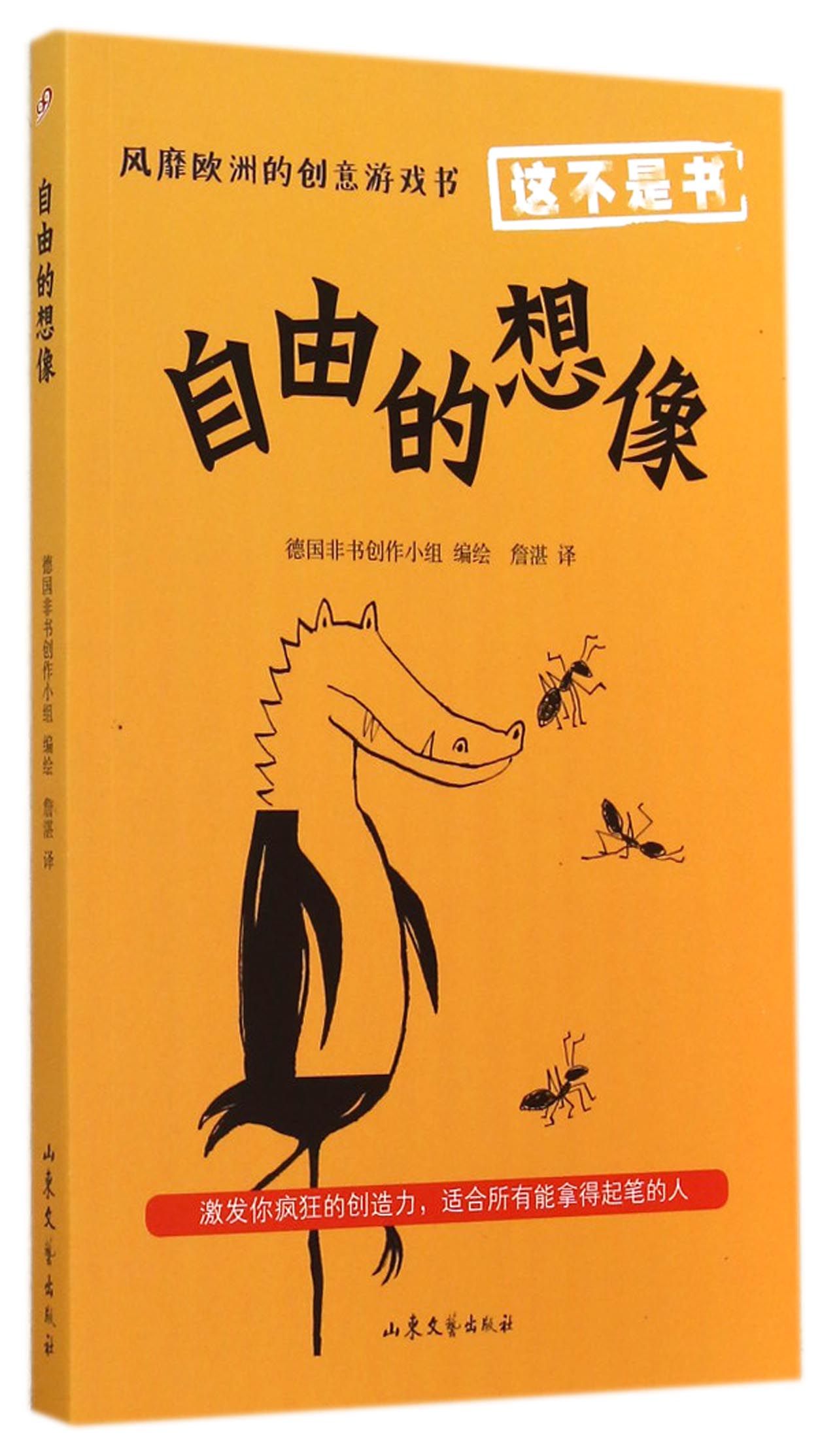 自由的想像/这不是书
