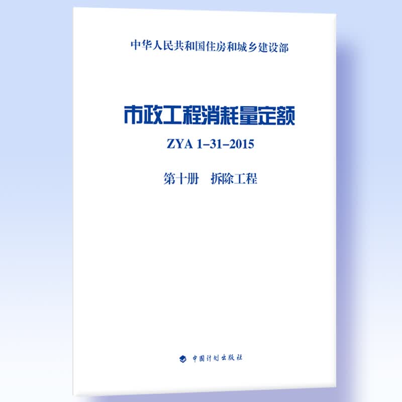 市政工程消耗量定额 ZYA1-31-2015 第十册 拆除工程