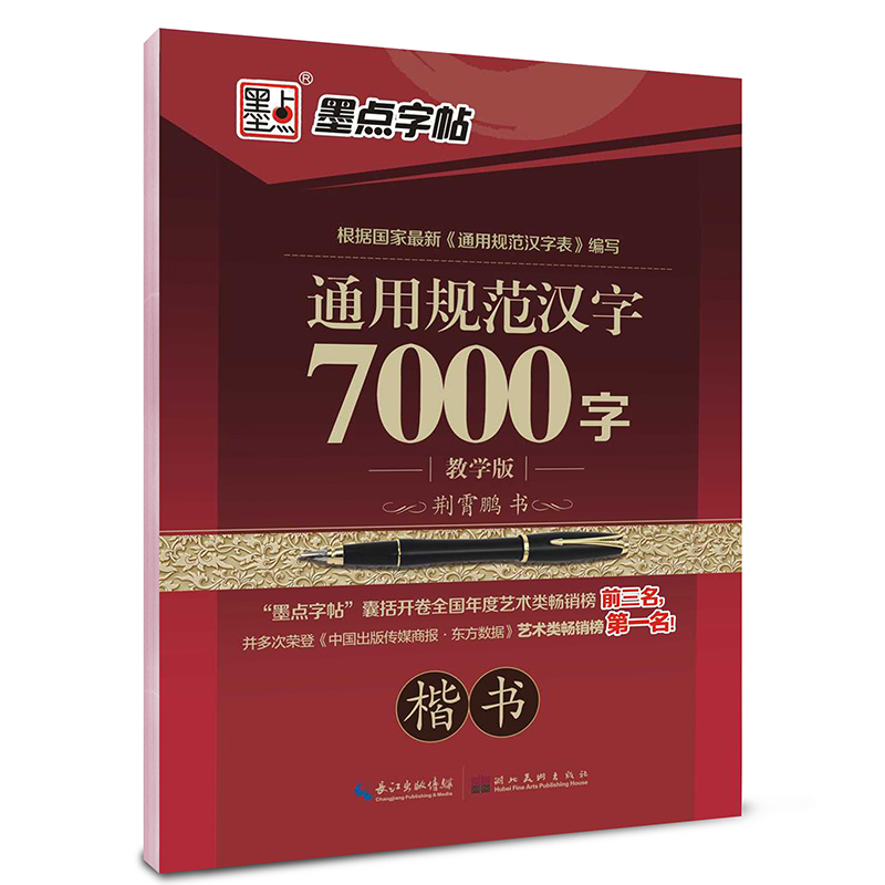 墨点字帖 通用规范汉字7000字：楷书（教学版）