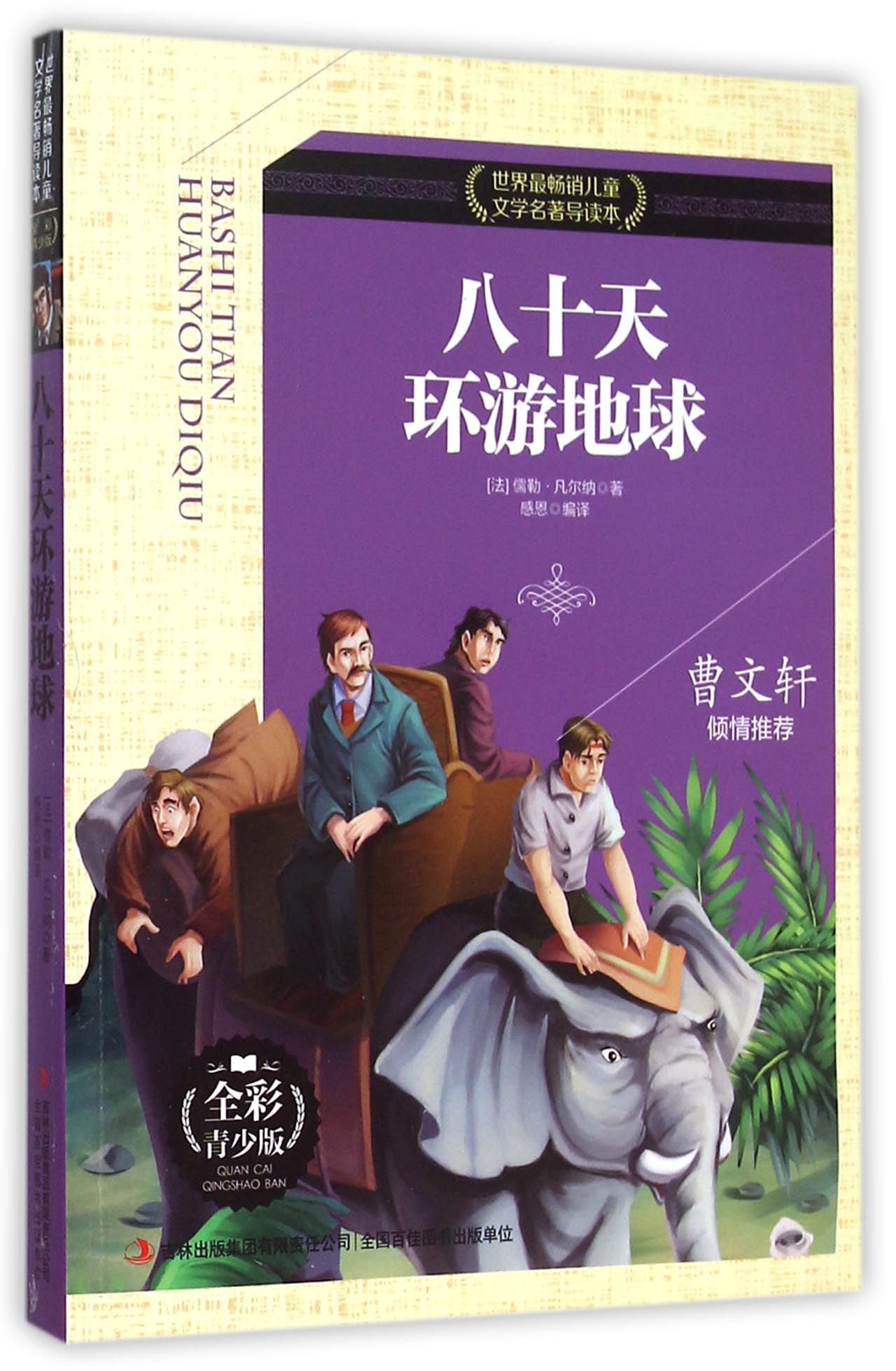 八十天环游地球(全彩青少版)/世界*畅销儿童文学名*导读本