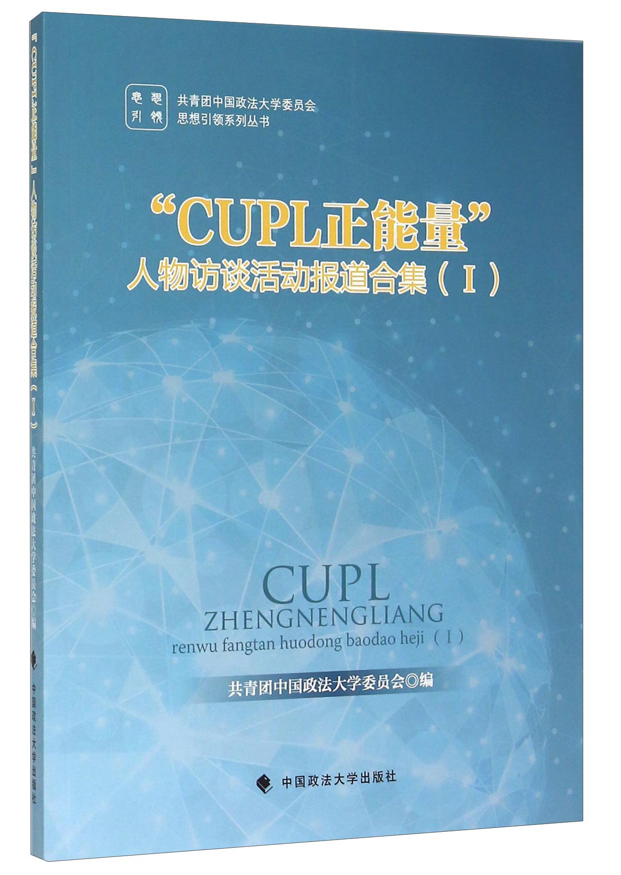正版现货 cupl正能量 人物访谈活动报道合集 Ⅰ9787562061786