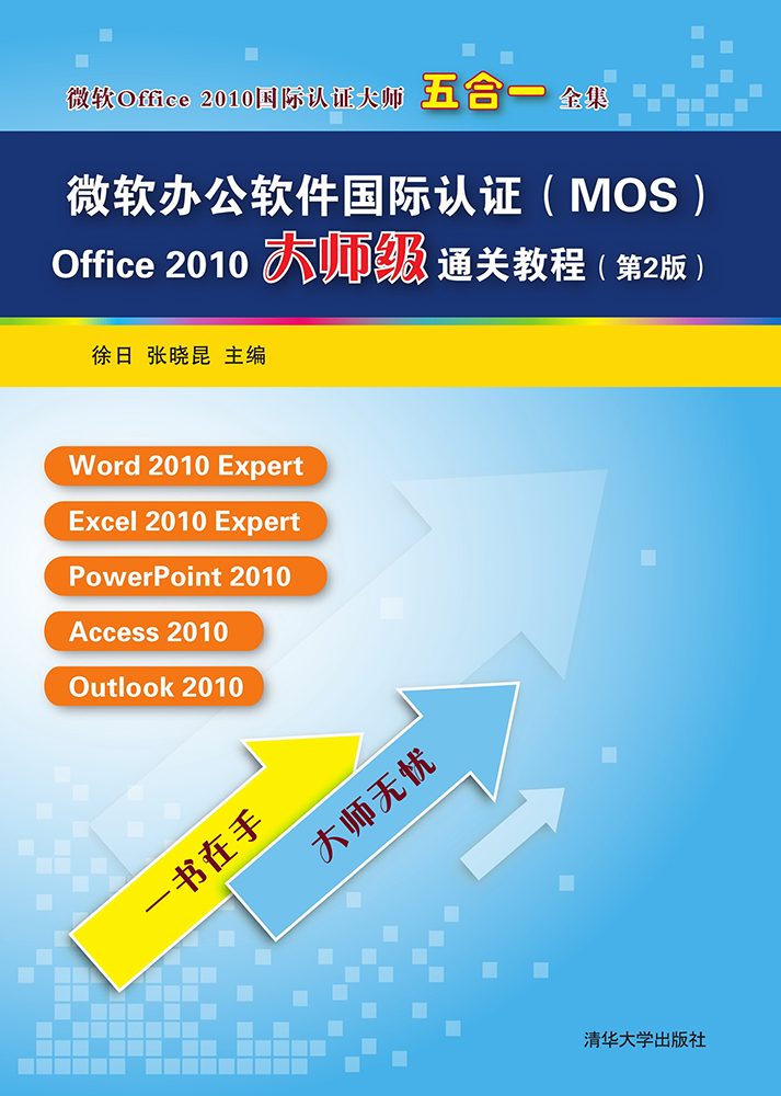 微软办公软件国际认证 MOS Office 2010大师级通关教程（第2版）