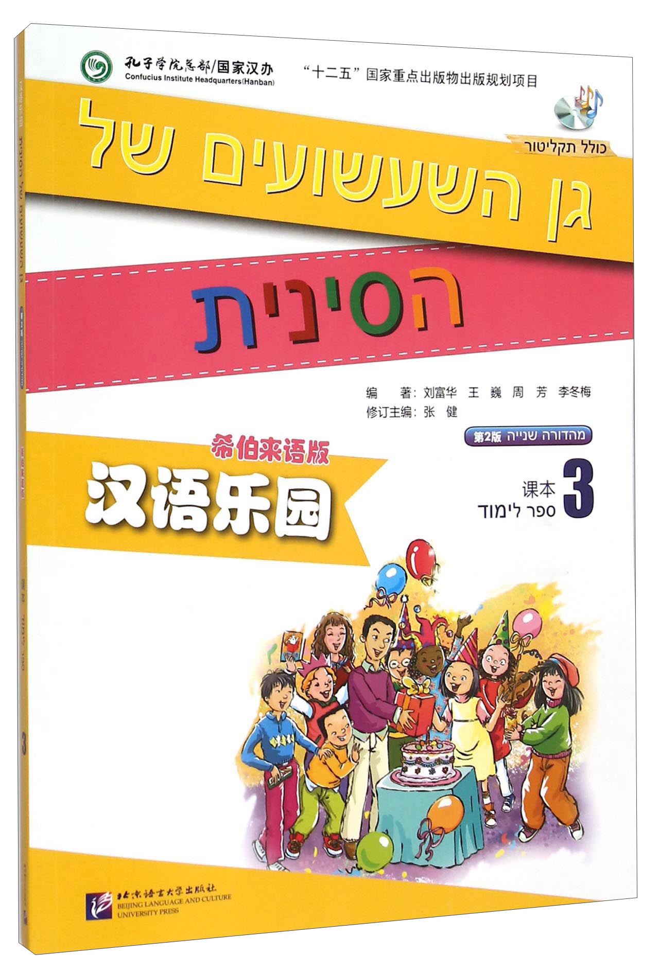 汉语乐园 课本3（希伯来语版 第2版 附光盘）