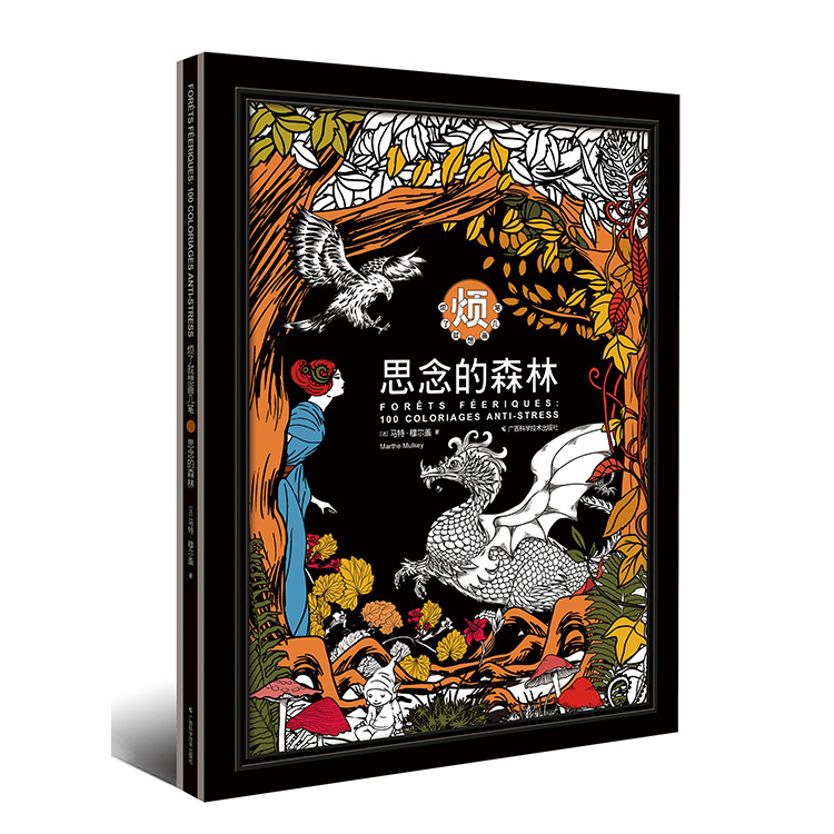 烦了就想画几笔:思念的森林9787555