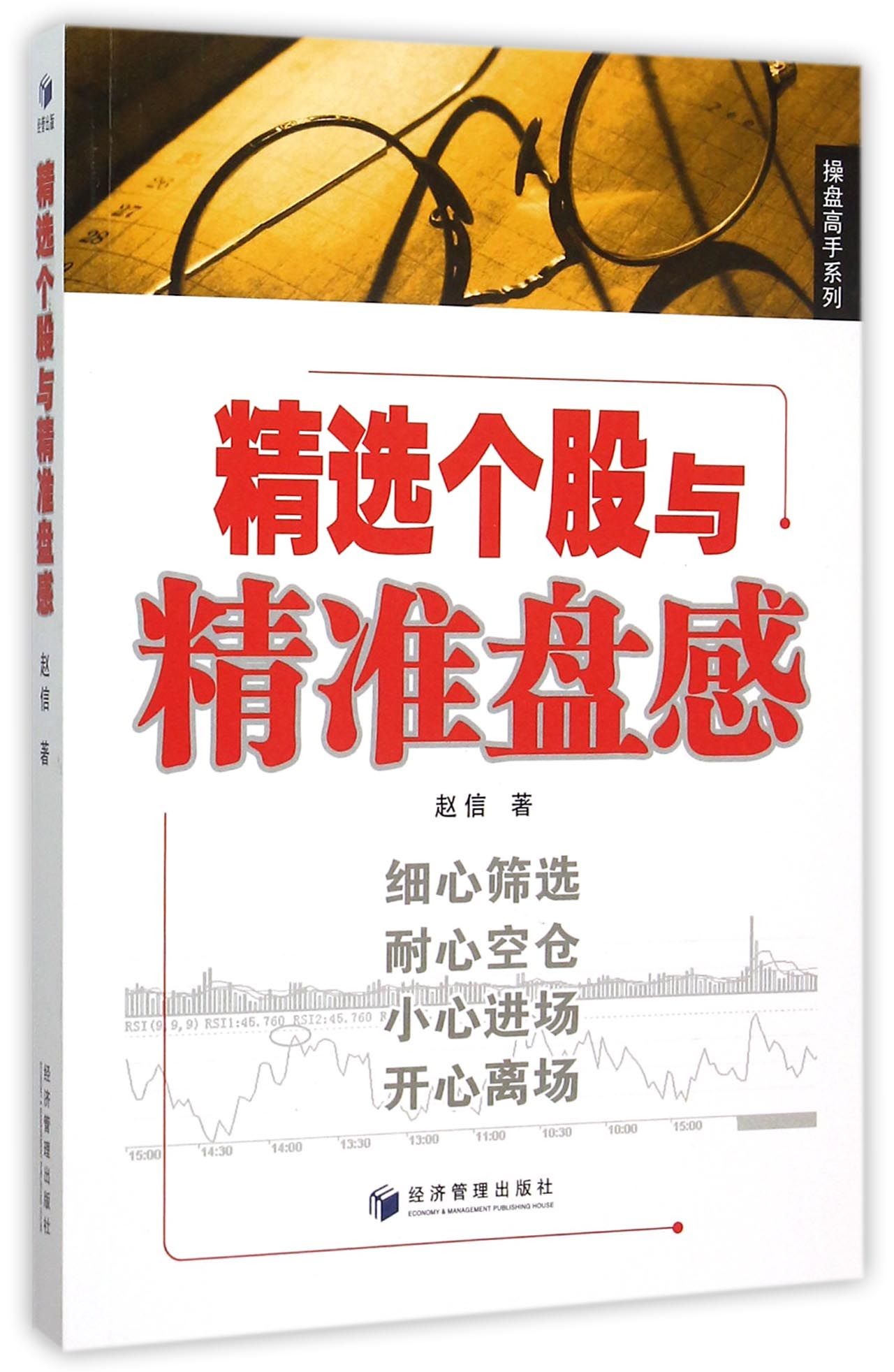 精选个股与精准盘感/操盘高手系列
