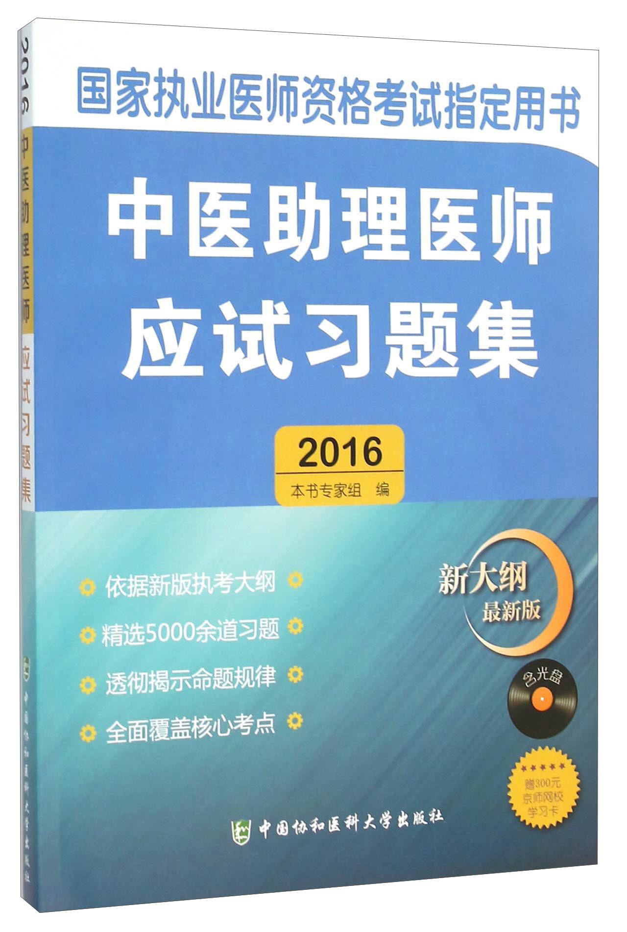 中医助理医师应试习题集(附光盘 2016
