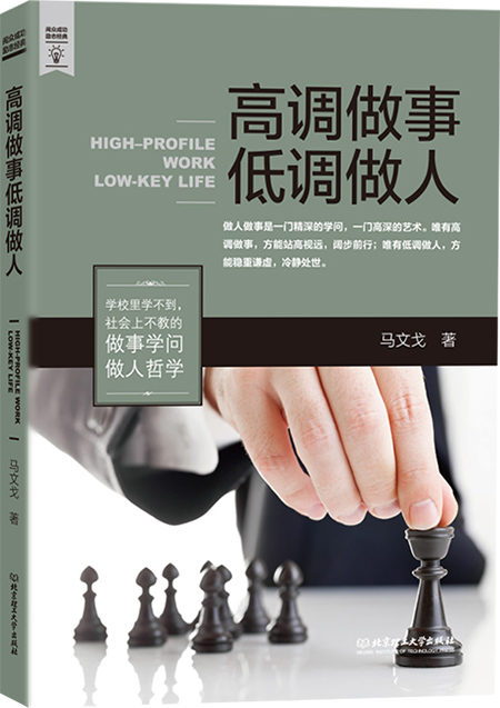 高调做事 低调做人