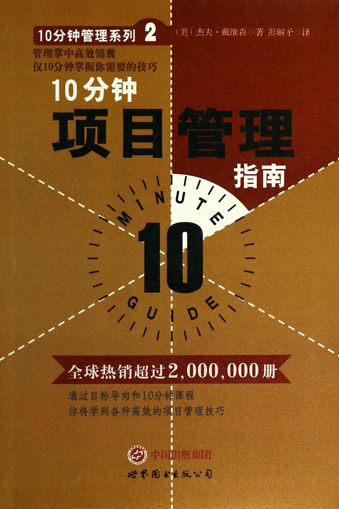 10分钟项目管理指南/10分钟管理系列