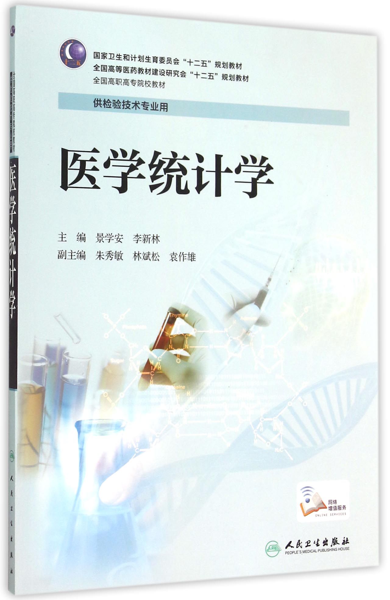医学统计学(供检验技术专业用全国高职高专院校教材)