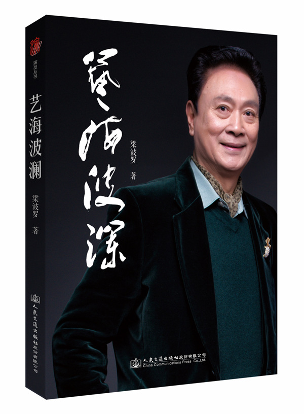 艺海波澜
