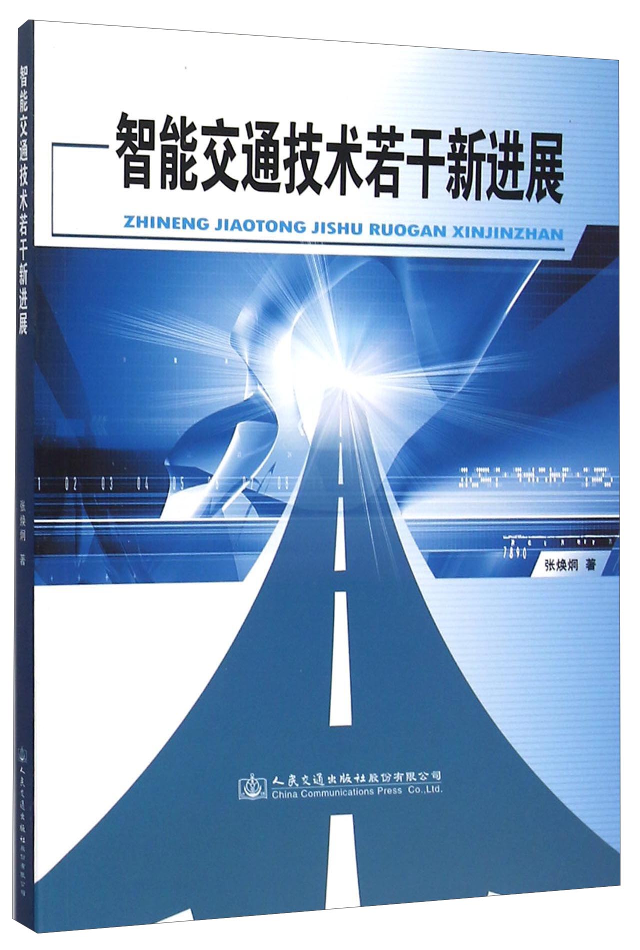 智能交通技术若干新进展
