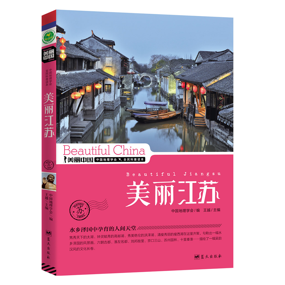 美丽中国：美丽江苏