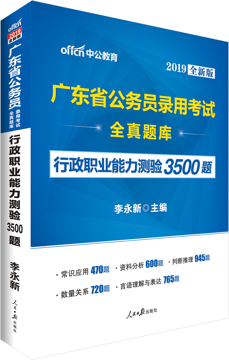 中公版·2019广东省公务员录用考试：全真题库行政职业能力测验3500题