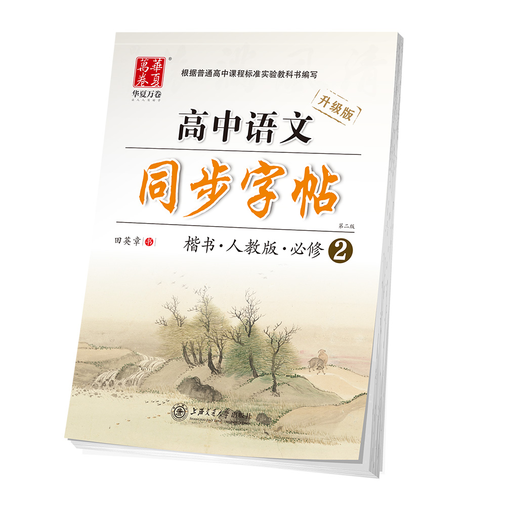 华夏万卷钢笔字帖 高中语文同步字帖•人教版•必修2田英章书 硬笔书法学生成人临摹描红练字帖手写体