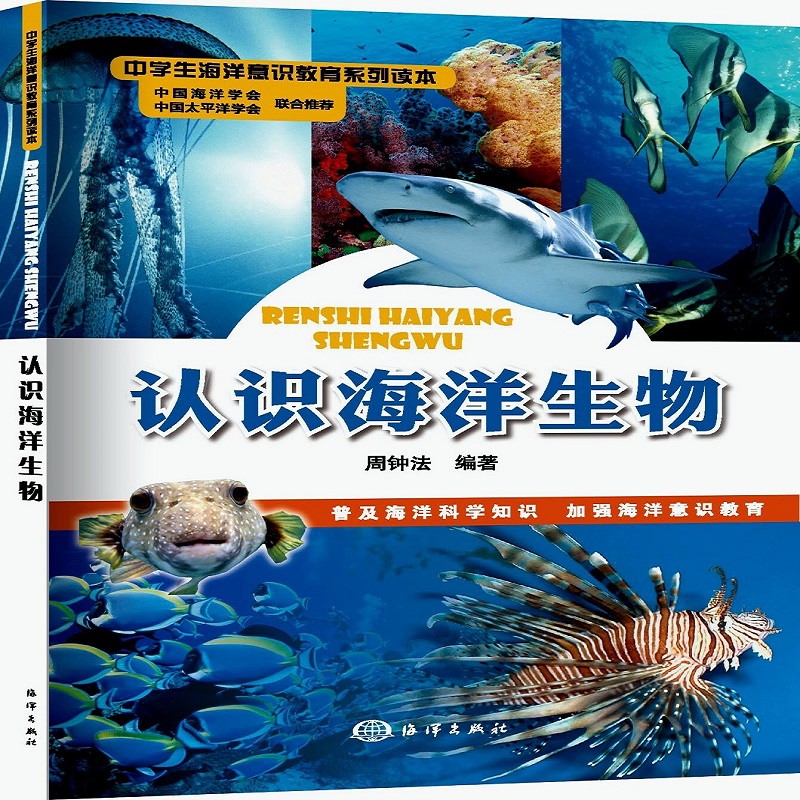 认识海洋生物