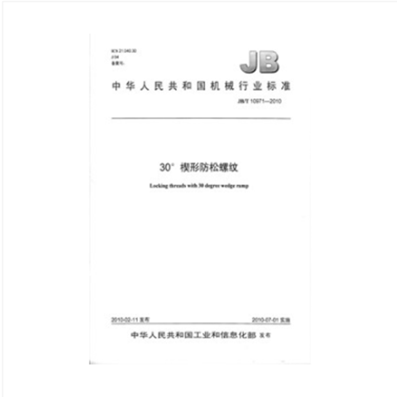 JB/T 10971-2010 30°楔形防松螺纹