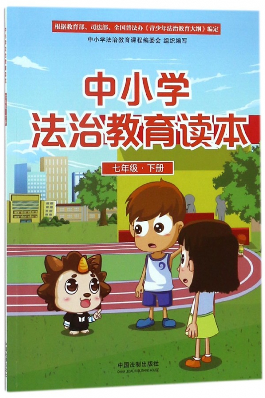 中小学法治教育读本(7下)