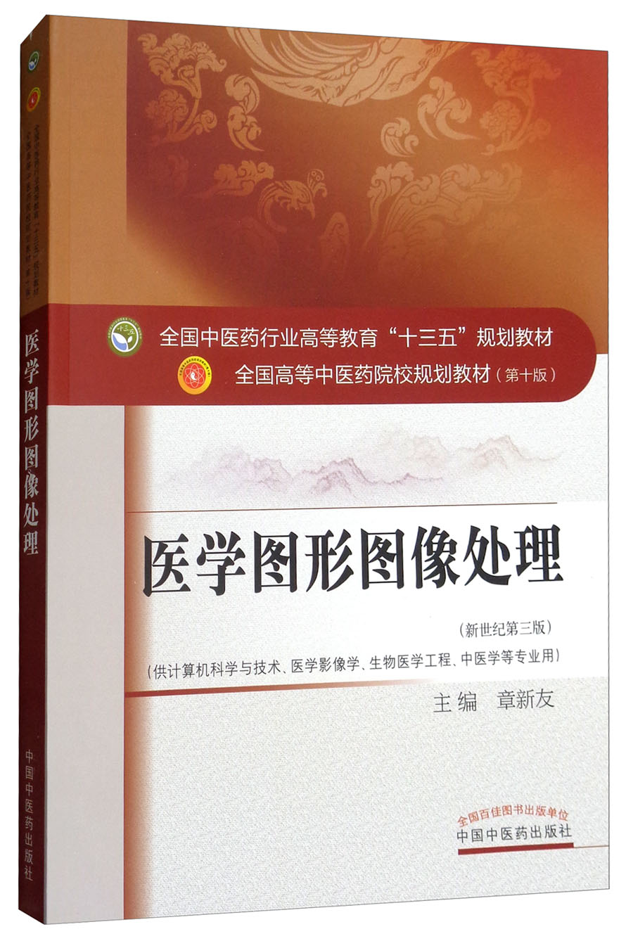 医学图形图像处理 全国中医药行业高等教育十三五规划教材  章新友