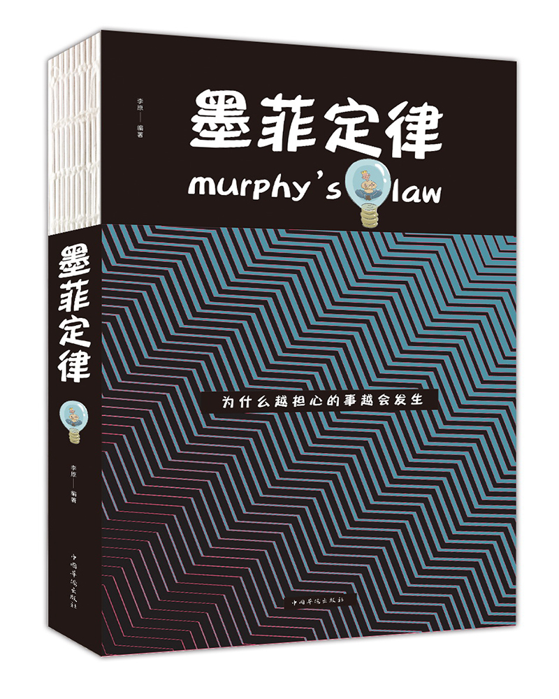 墨菲定律/人生金书