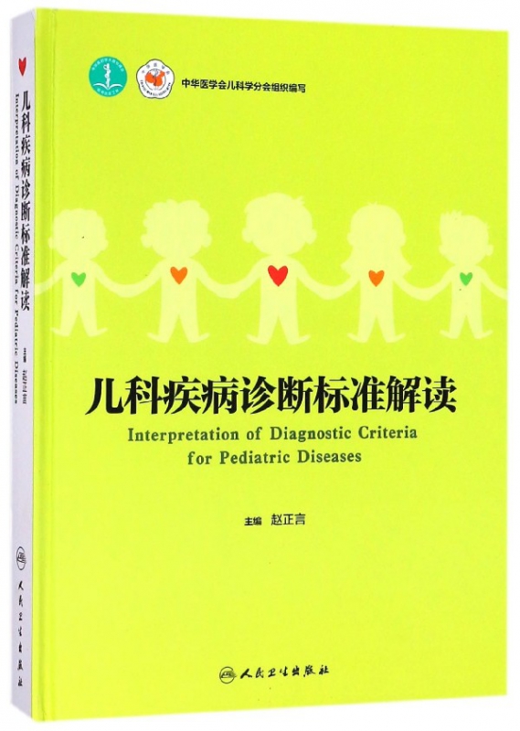 儿科疾病诊断标准解读(精)
