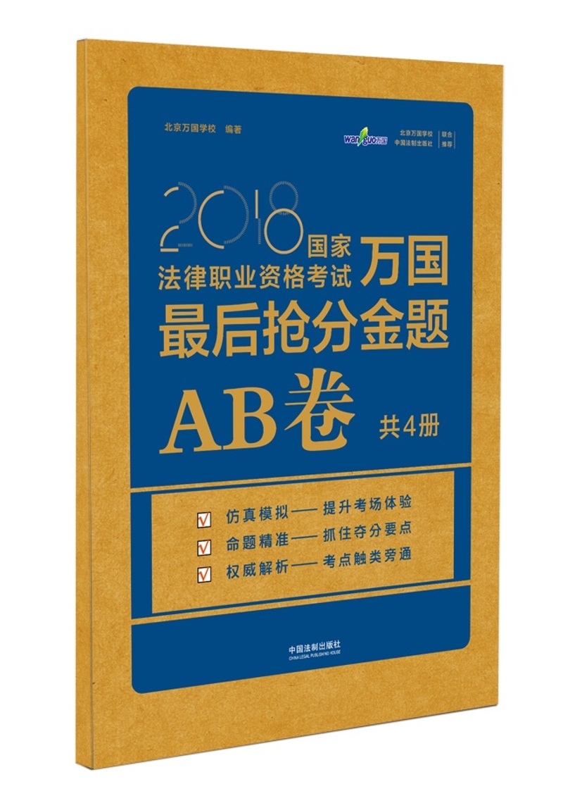 备考2019司法考试 司法考试2018 2018国家法律职业资格考试万国最后抢分金题：AB卷