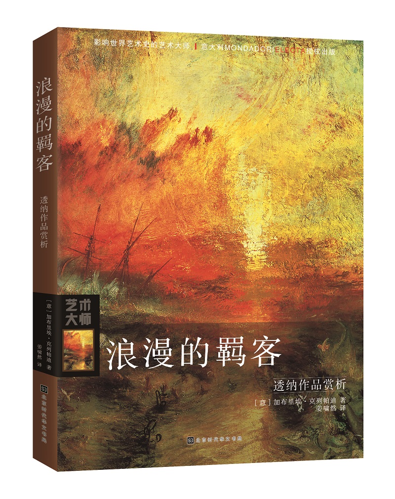 正版现货 透纳作品赏析:浪漫的羁客9787569922141