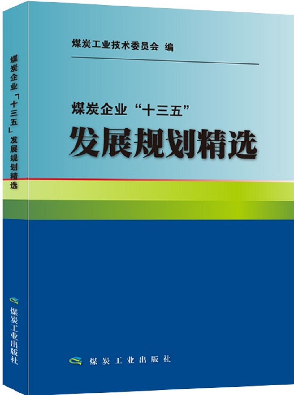 煤炭企业“十三五”发展规划精选