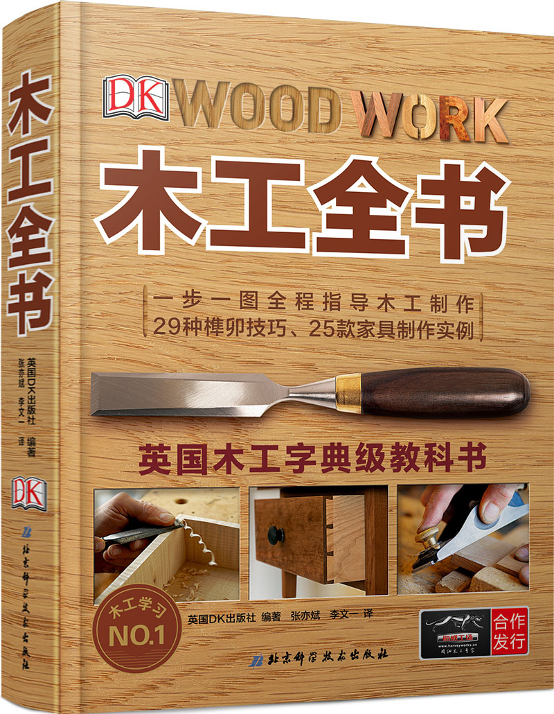 DK木工全书/英国木工字典级教科书高性价比高么？