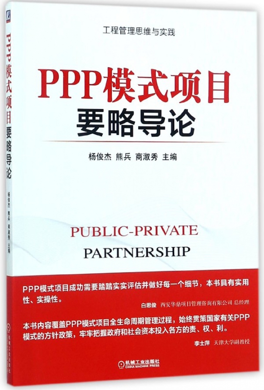PPP模式项目要略导论