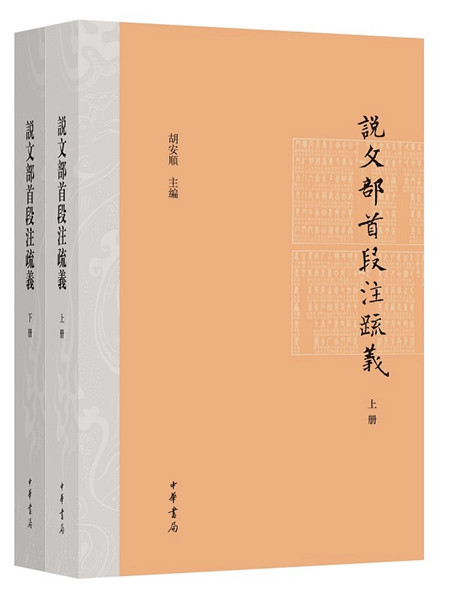 说文部首段注疏义(精)上下册