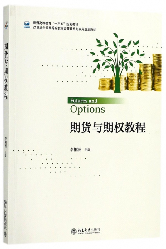 期货与期权教程(21世纪全国高等院校财经管理系列实用规划教材)