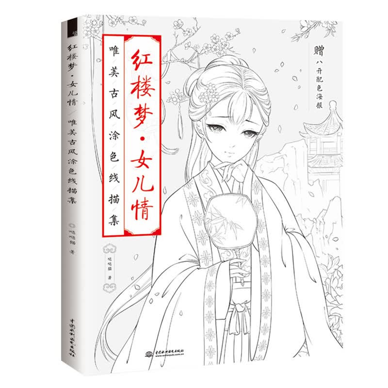 【正版】飞乐鸟 红楼梦女儿情 唯美古风涂色线描集 古风漫画填色书 减压画 思美人醉花颜
