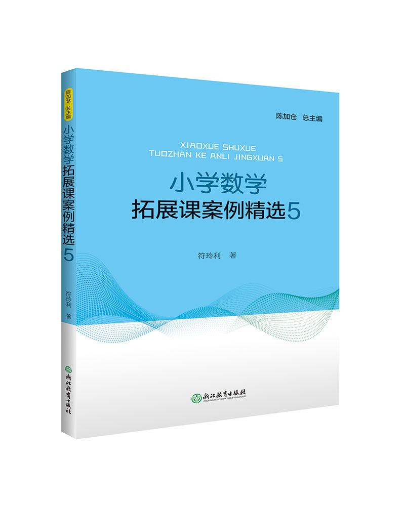 小学数学拓展课案例精选5
