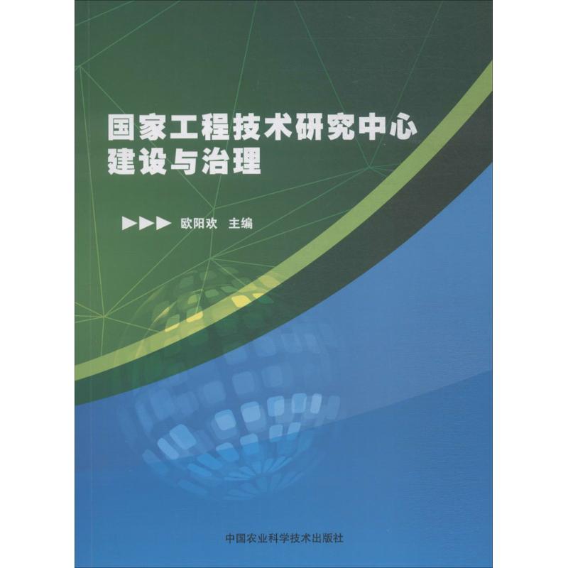 国家工程技术研究中心建设与治理