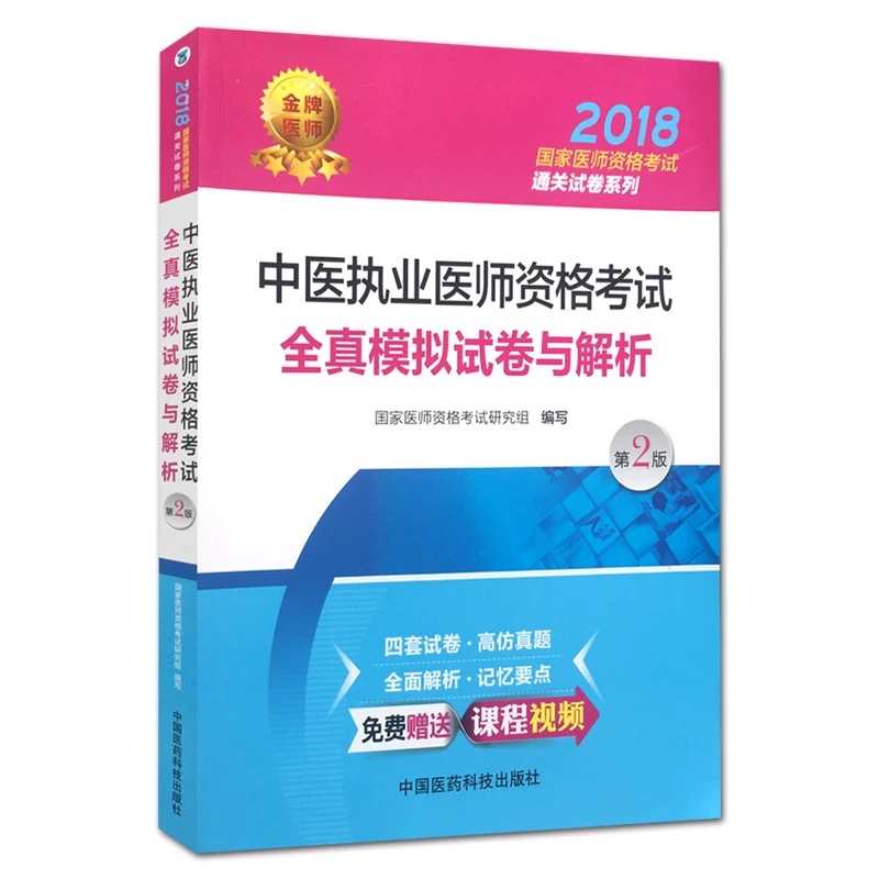 2018国家执业医师资格考试用书 中医执