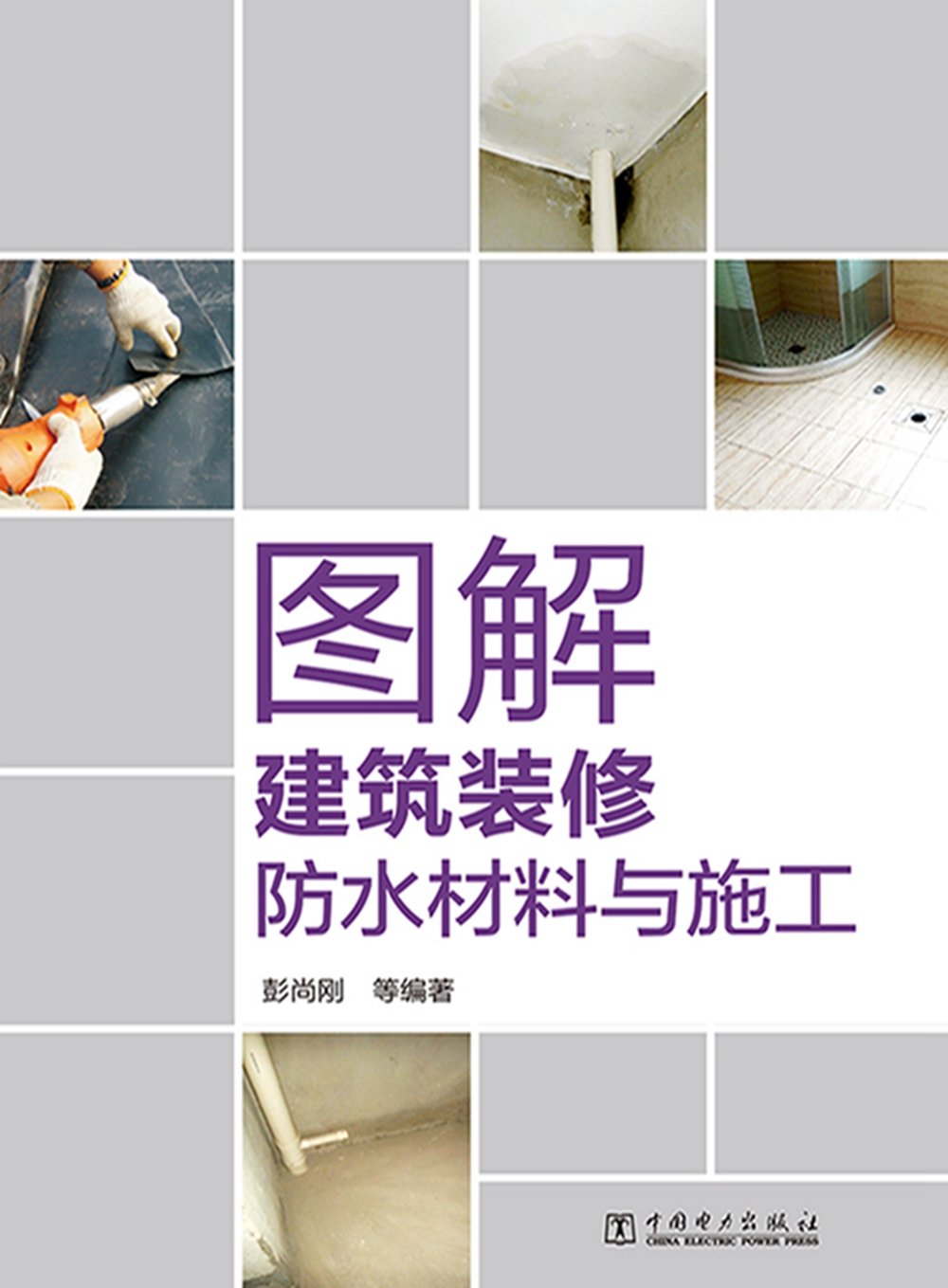 图解建筑装修防水材料与施工