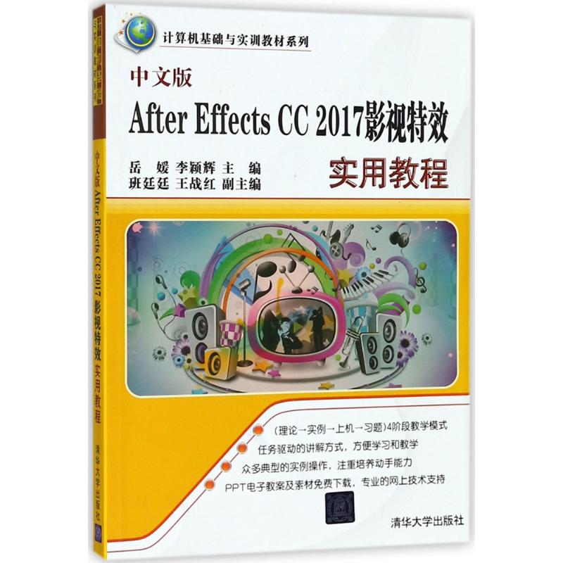 中文版After Effects CC2017影视特效实用教程
