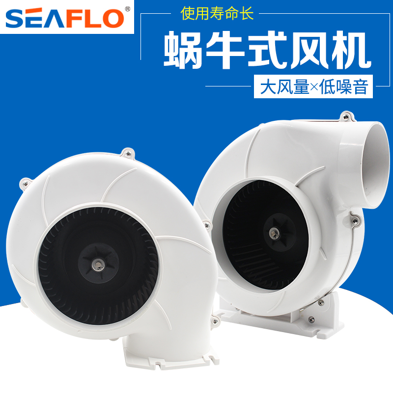 seaflo白色蜗牛风机游艇船用直流电瓶通风机排风扇sfbb1-320 sfbb1