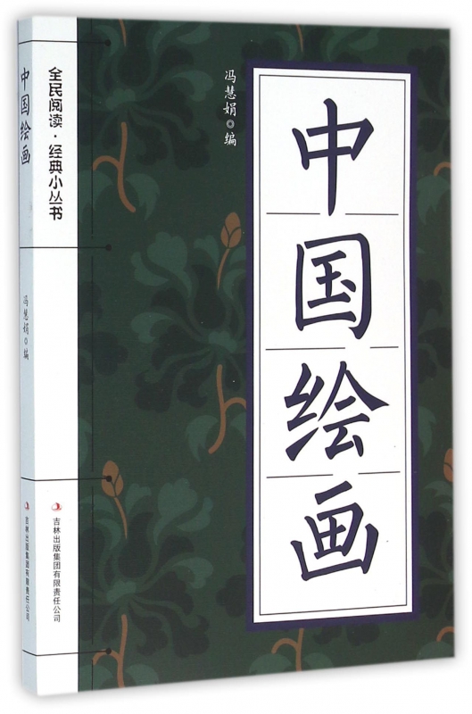 中国绘画/全民阅读经典小丛书