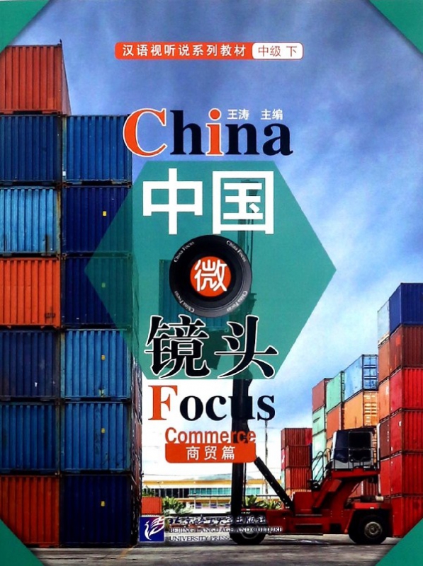 中国微镜头(商贸篇汉语视听说系列教材)