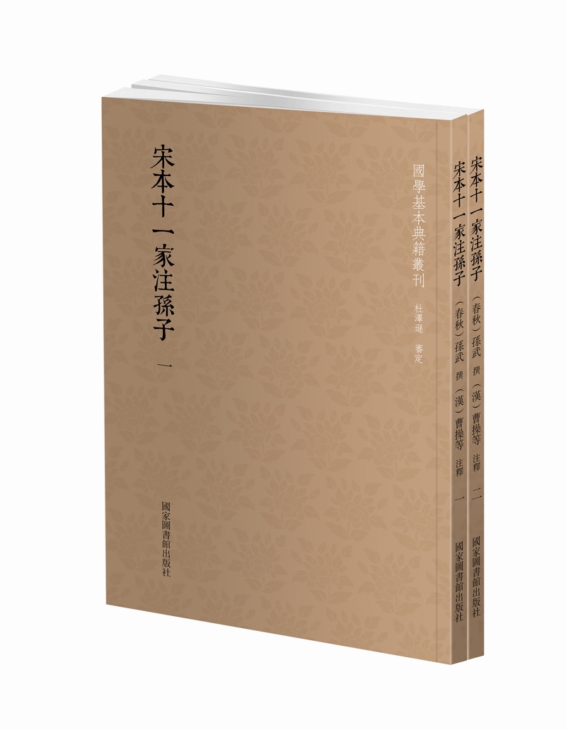 国学基本典籍丛刊：宋本十一家注孙子（套装共二册）