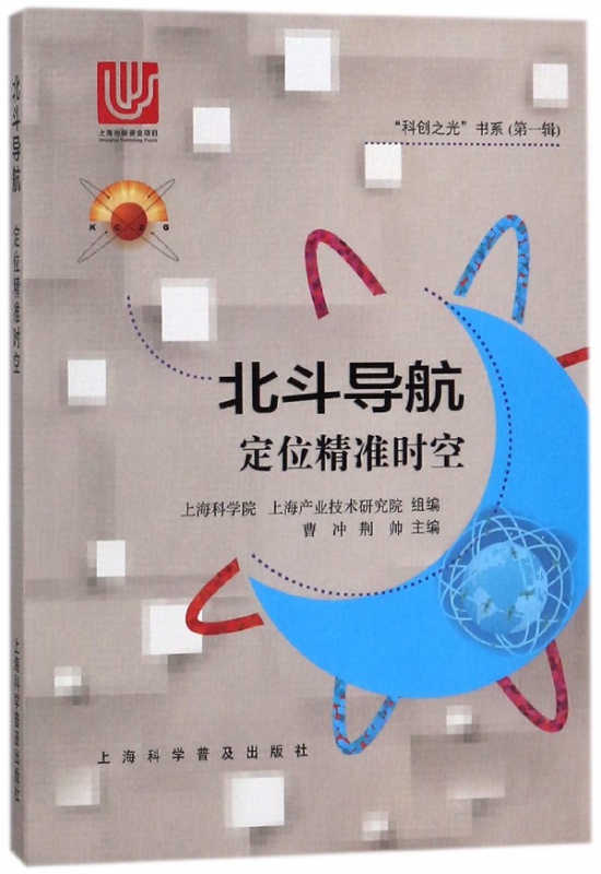 北斗导航(定位精准时空)/科创之光书系