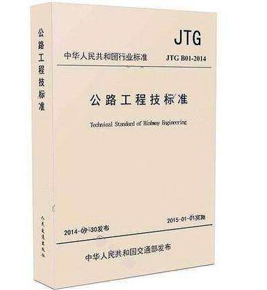 JTG B01-2014 公路工程技术标准（活页夹版）