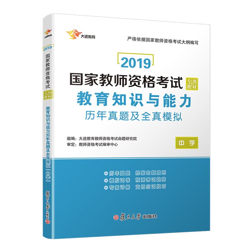 国家教师资格证考试用书2019 教师资格证考试用书中学2019 教育知识与能力历年真题及全真模拟（中学）