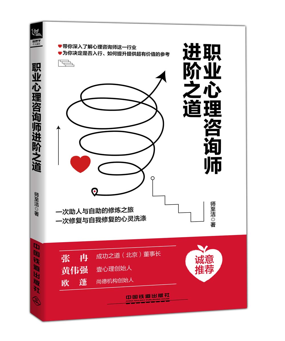 职业心理咨询师进阶之道