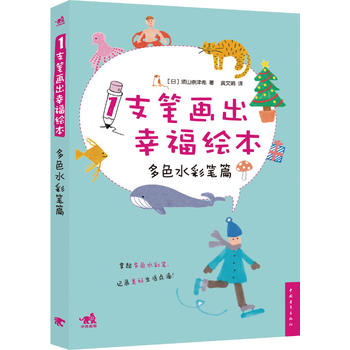 1支笔画出幸福绘本-多色水彩笔篇