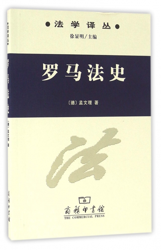 罗马法史/法学译丛