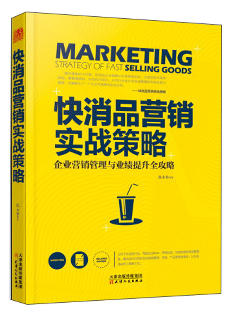 快消品营销实战策略